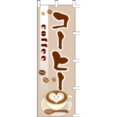 のぼり-コーヒー 4|誉PRINTING