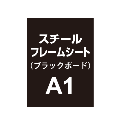 スチールフレームシート A1(ブラックボードタイプ)|誉PRINTING