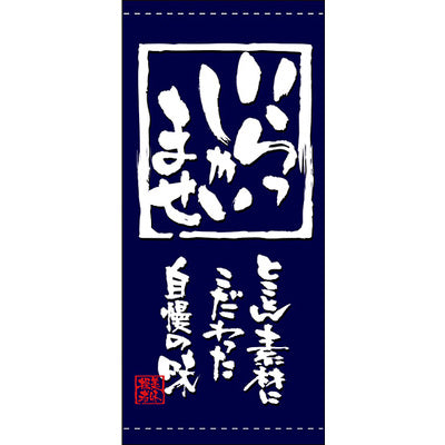 フルカラー店頭幕-GNB いらっしゃいませ(ターポリン)|誉PRINTING