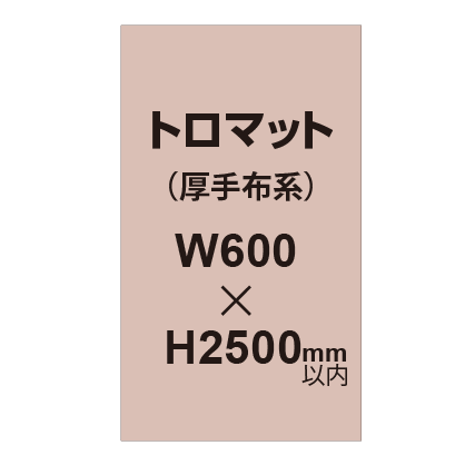 トロマット (厚手布系)【W600?H2500mm以内】|誉PRINTING
