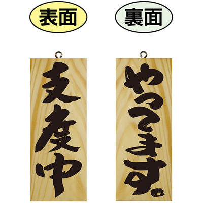 木製サイン 小サイズ-GNB やってます/支度中|誉PRINTING