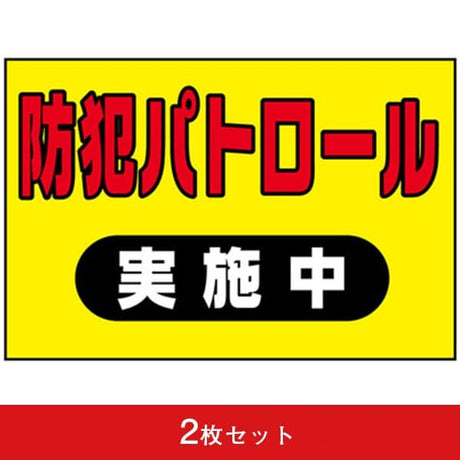 吸着ターポリン 車用 防犯パトロール (2枚セット)|誉PRINTING