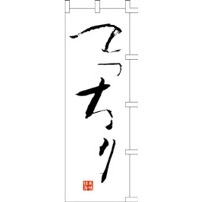 のぼり-てっちり|誉PRINTING