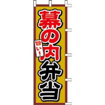 のぼり-幕の内弁当|誉PRINTING