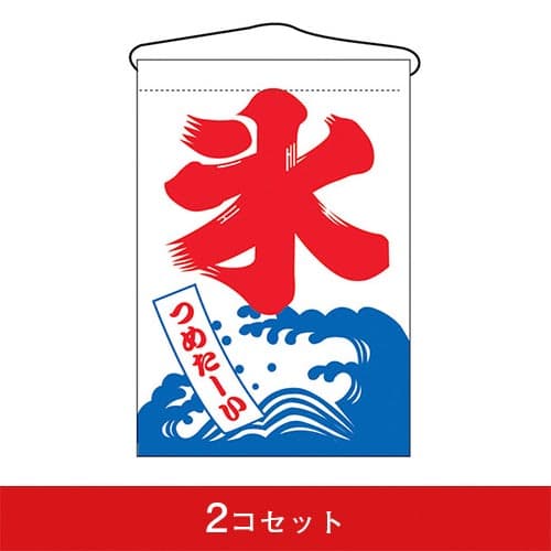 吊下旗-GNB氷(2コセット)|誉PRINTING