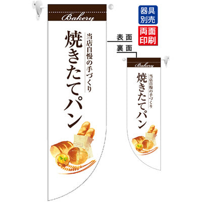 遮光両面フラッグ-GNB焼きたてパン白|誉PRINTING