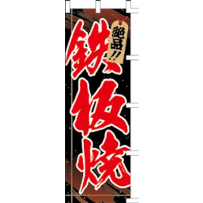 のぼり-鉄板焼 3|誉PRINTING