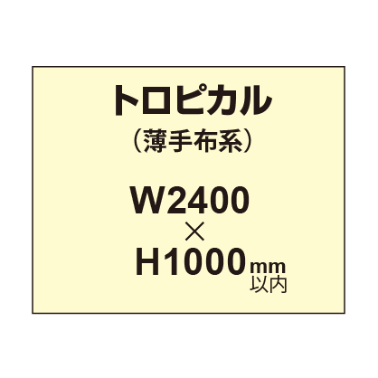 トロピカル (薄手布系)【W2400?H1000mm以内】|誉PRINTING
