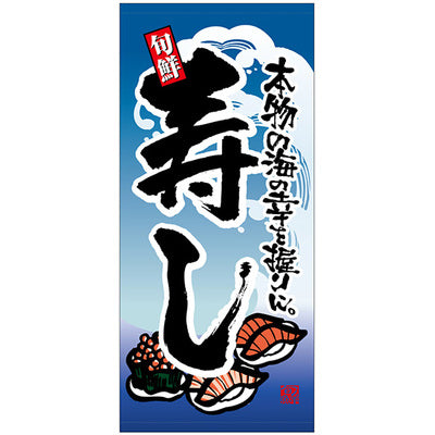 フルカラー店頭幕-GNB 寿し(トロマット)|誉PRINTING