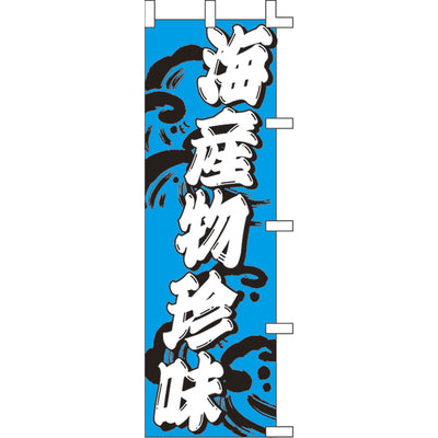 のぼり-海産物珍味|誉PRINTING