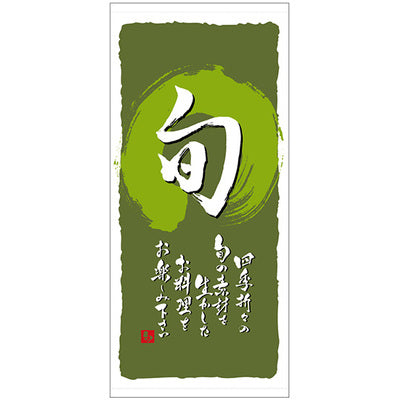 フルカラー店頭幕-GNB 旬(トロマット)|誉PRINTING