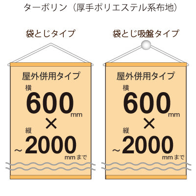 屋外併用 フルカラータペストリー 幅600×縦フリーサイズ 袋とじタイプ(ターポリン)|誉PRINTING
