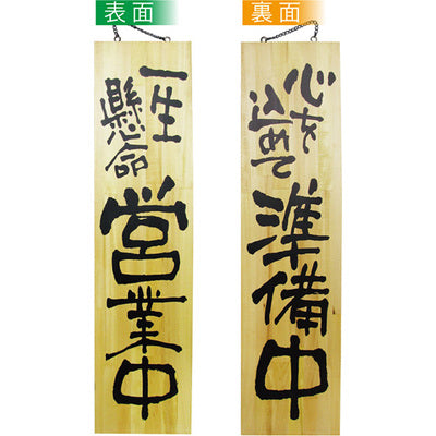 木製サイン 特大サイズ-GNB 一生懸命営業中/心を込めて準備中|誉PRINTING