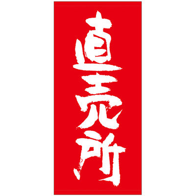 フルカラー店頭幕-GNB 直売所(トロマット)|誉PRINTING