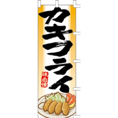 のぼり-カキフライ 1|誉PRINTING