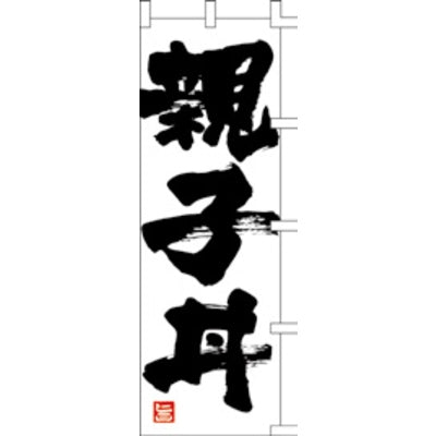 のぼり-親子丼 1|誉PRINTING