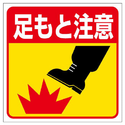 床貼り用シート標識-足もと注意|誉PRINTING