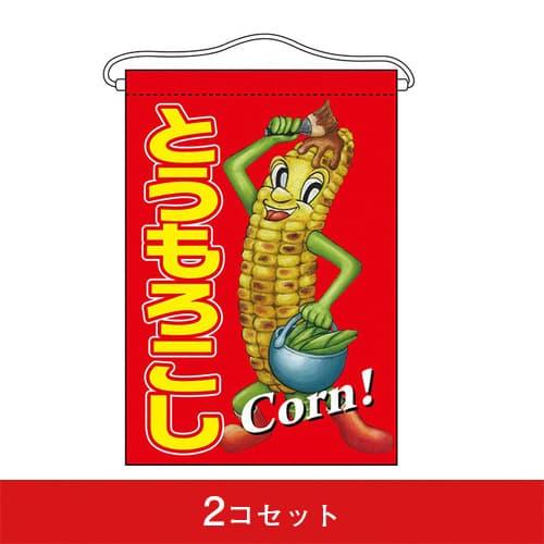 吊下旗-GNBとうもろこし(2コセット)|誉PRINTING