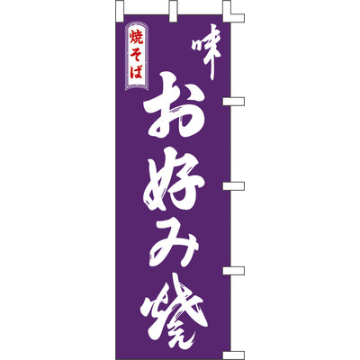 のぼり-お好み焼 8|誉PRINTING