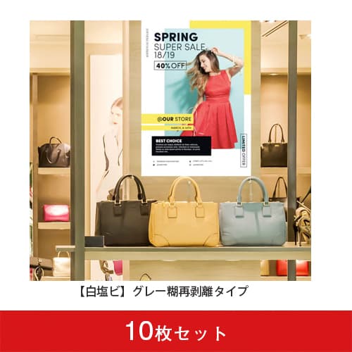 再剥離ポスターA5(グレー糊)10枚セット|誉PRINTING