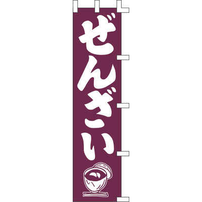 のぼり-ぜんざい|誉PRINTING