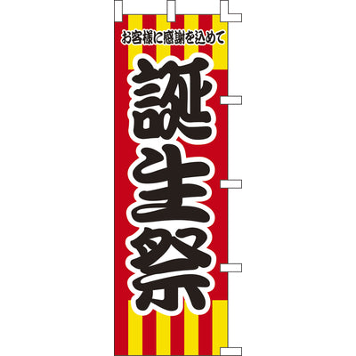 のぼり-誕生祭|誉PRINTING