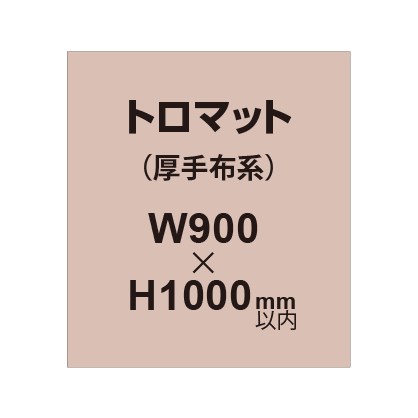 トロマット (厚手布系)【W900?H1000mm以内】|誉PRINTING