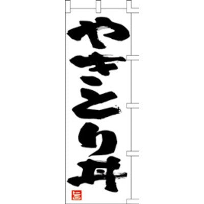 のぼり-やきとり丼|誉PRINTING