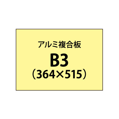 アルミ複合板 (3mm)+塩ビ粘着シート B3サイズ|誉PRINTING