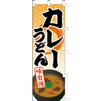 のぼり-カレーうどん 1|誉PRINTING