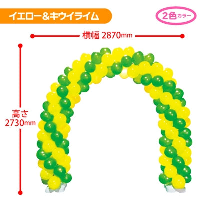 ゴム風船アーチキット イエロー&キウイライム|誉PRINTING