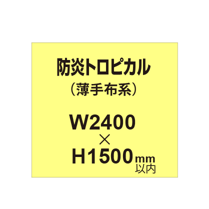 防炎トロピカル (薄手布系)【W2400?H1500mm以内】|誉PRINTING
