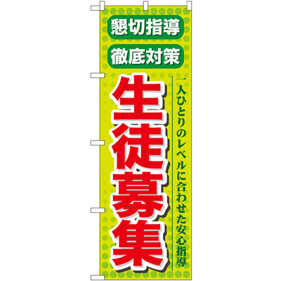 のぼり HPCGNB-懇切指導徹底対策生徒募集|誉PRINTING