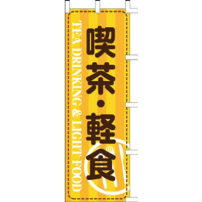 のぼり-喫茶・軽食 1|誉PRINTING