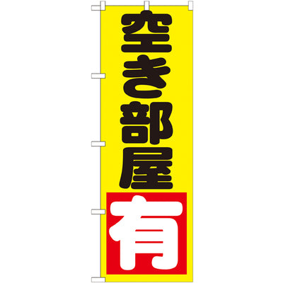 のぼり HPCGNB-空き部屋有黄|誉PRINTING