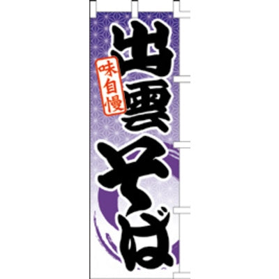 のぼり-出雲そば|誉PRINTING