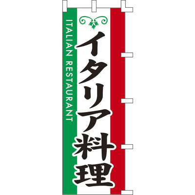 のぼり-イタリア料理|誉PRINTING