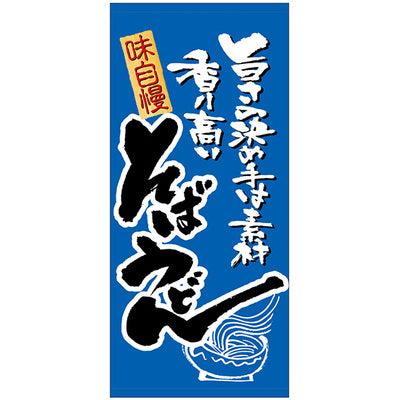 フルカラー店頭幕-GNB そばうどん(トロマット)|誉PRINTING