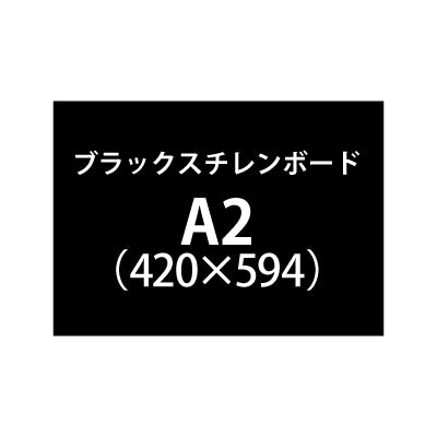 ブラックスチレンボード+塩ビ粘着シート A2サイズ|誉PRINTING