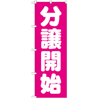 のぼり HPCGNB-分譲開始ピンク|誉PRINTING