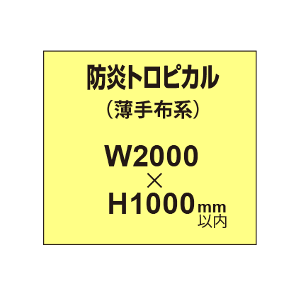 防炎トロピカル (薄手布系)【W2000?H1000mm以内】|誉PRINTING