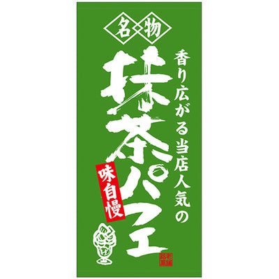 フルカラー店頭幕-GNB 名物抹茶パフェ|誉PRINTING