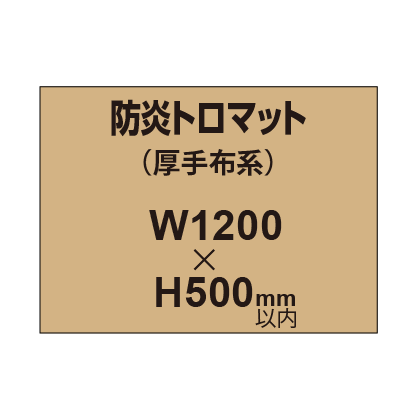防炎トロマット (厚手布系)【W1200?H500mm以内】|誉PRINTING
