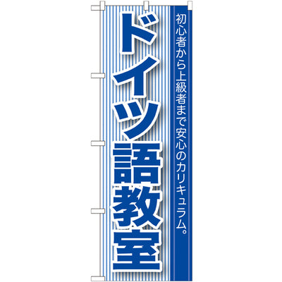 のぼり HPCGNB-ドイツ語教室|誉PRINTING