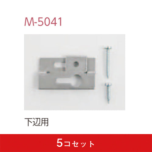 木壁用 下振れ・上がり止め金具(5コセット)|誉PRINTING