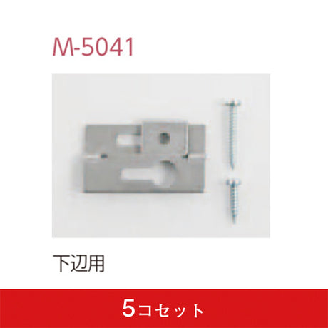 木壁用 下振れ・上がり止め金具(5コセット)|誉PRINTING