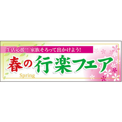 スチレンボードパネル-GNB 春の行楽フェア|誉PRINTING