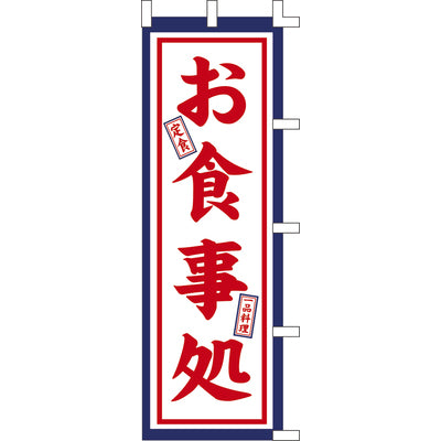 のぼり-お食事処 5|誉PRINTING