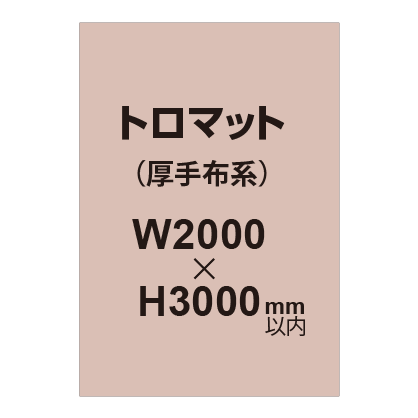 トロマット (厚手布系)【W2000?H3000mm以内】|誉PRINTING