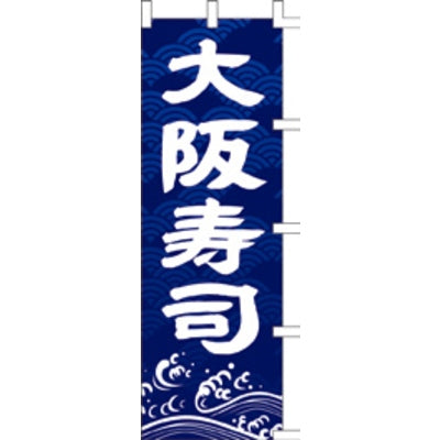 のぼり-大阪寿司|誉PRINTING